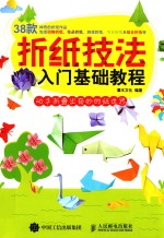 折纸技法入门基础教程  动手折叠出奇妙的纸世界