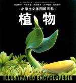 小学生必备图解百科  植物