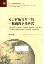 权力扩展视角下的中越南海争端研究