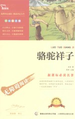 骆驼祥子  彩插励志版