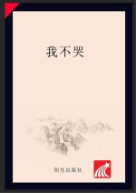 分级阅读  第1级  我不哭