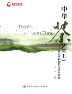 中华茶艺  上  茶艺基础知识与基本技能