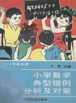 小学数学典型错例分析及对策  三-四年级分册