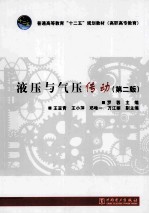 液压与气压传动  第2版