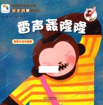 最适合中国孩子的安全启蒙美绘本  雷声轰隆隆