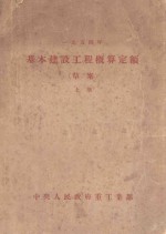 一九五四年基本建设工程概算定额  草案  上