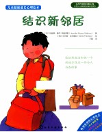 儿童健康成长心理绘本  结识新邻居