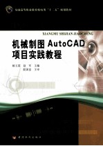 机械制图AutoCAD项目实践教程