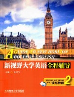 新视野大学英语  全程辅导读写教程  第3版  2