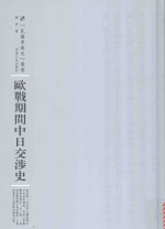 欧战期间中日交涉史