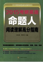 2015考研英语命题人阅读理解高分指南