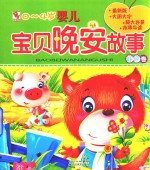 宝贝晚安故事  呼呼卷  0-4岁