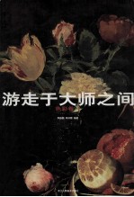 游走于大师之间  色彩卷  1