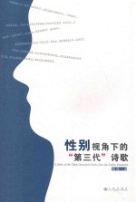 性别视角下的“第三代”诗歌