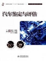 高等职业教育“十三五”精品规划教材  汽车鉴定与评估
