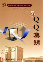 鞍山民企集团创业三十年丛书  1986-2016  卷7  QQ集锦