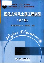 画法几何及土建工程制图  第2版