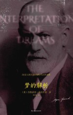 梦的解析  德文直译  通俗易懂