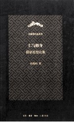 仁与修身儒  家思想论集