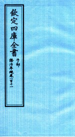 钦定四库全书  子部  證治凖繩  卷111