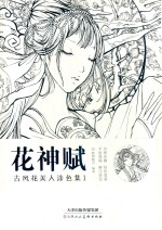花神赋  古风花美人涂色集  1