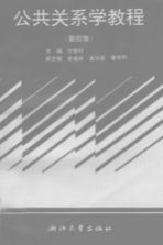 公共关系学教程  第4版