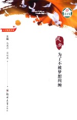 风尚  为了不被梦想纠缠