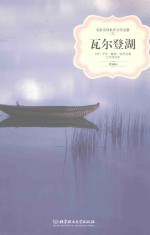 名家名译世界文学名著  瓦尔登湖