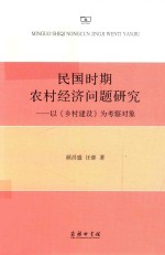 民国时期农村经济问题研究  以《乡村建设》为考察对象