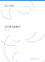 乐人行旅  当代音乐家散论