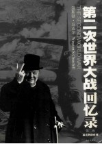 第二次世界大战回忆录  第2卷  最光辉的时刻