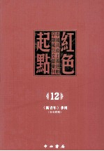 红色起点  12  中国共产主义运动早期稀见文献汇刊 《新青年》季刊  1-4期