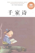 青少年课外阅读经典  千家诗
