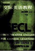 交际英语教程  英语专业用  核心课程  1  下
