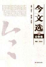 今文选  3  论争卷
