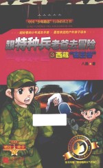 跟特种兵老爸去冒险  3  西藏“毒王谷”