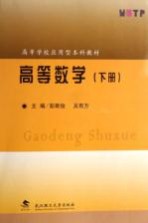 高等学校应用型本科教材  高等数学  下