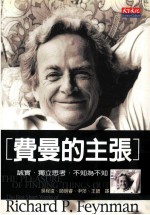 费曼的主张  诚实  独立思考  不知为不知