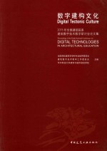 数字建构文化  2015年全国建筑院系建筑数字技术教学研讨会论文集