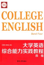 大学英语综合能力实践教程  四级