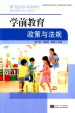 高等教育学前教育专业实践应用型系列教材  学前教育政策与法规