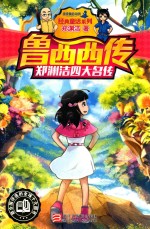 郑渊洁四大名传  鲁西西传