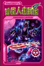 杨鹏科幻精品系列  外星人来我家