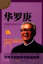 中外名人传记  华罗庚