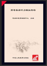 英语宝典  高考英语听力模拟考场