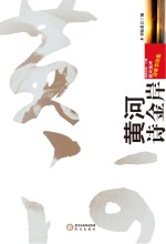 黄河诗金岸  首届中国  宁夏黄河金岸诗歌节诗选