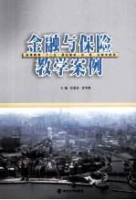 金融与保险教学案例