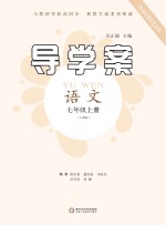 导学案  语文  七年级  上  人教版