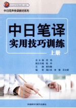 中日笔译实用技巧训练  上