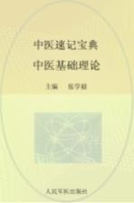 中医速记宝典  中医基础理论